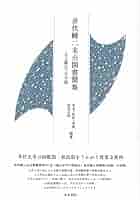 Amazon.co.jp: 近代文学研究叢刊74 井伏鱒二未公開書簡集: ある